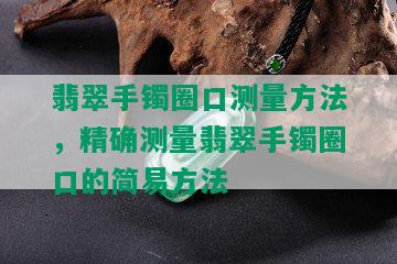 翡翠手镯圈口测量方法，精确测量翡翠手镯圈口的简易方法