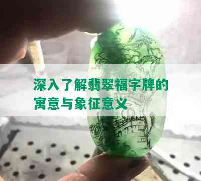 深入了解翡翠福字牌的寓意与象征意义