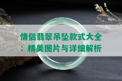 情侣翡翠吊坠款式大全：精美图片与详细解析