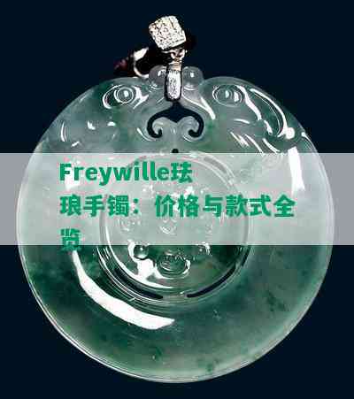 Freywille珐琅手镯：价格与款式全览