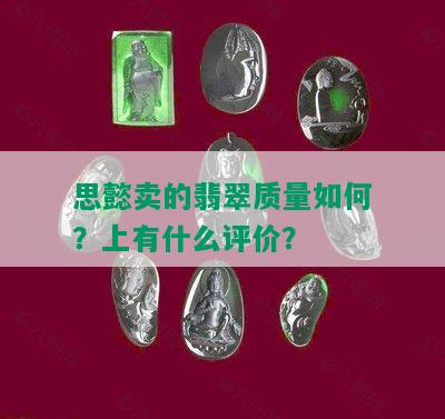 思懿卖的翡翠质量如何？上有什么评价？