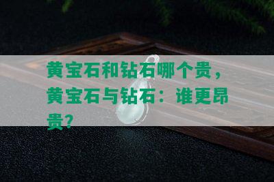 黄宝石和钻石哪个贵，黄宝石与钻石：谁更昂贵？