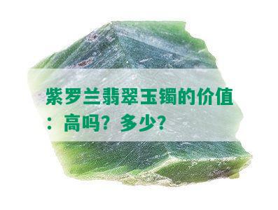 紫罗兰翡翠玉镯的价值：高吗？多少？