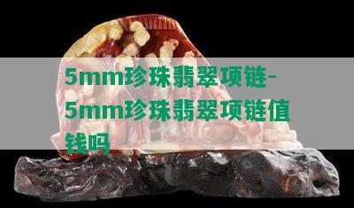 5mm珍珠翡翠项链-5mm珍珠翡翠项链值钱吗