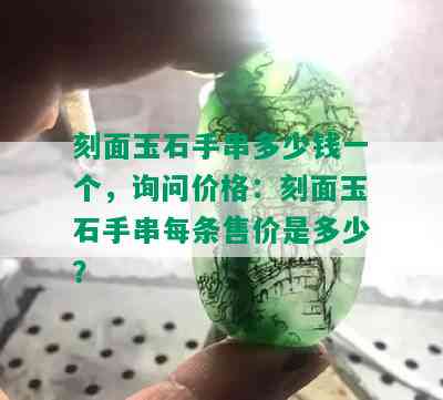 刻面玉石手串多少钱一个，询问价格：刻面玉石手串每条售价是多少？