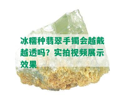 冰糯种翡翠手镯会越戴越透吗？实拍视频展示效果