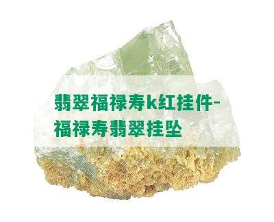 翡翠福禄寿k红挂件-福禄寿翡翠挂坠