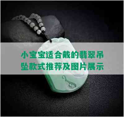 小宝宝适合戴的翡翠吊坠款式推荐及图片展示