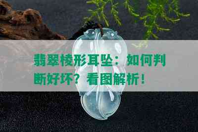 翡翠棱形耳坠：如何判断好坏？看图解析！