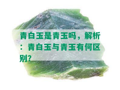 青白玉是青玉吗，解析：青白玉与青玉有何区别？