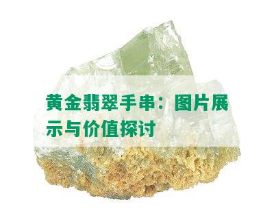 黄金翡翠手串：图片展示与价值探讨