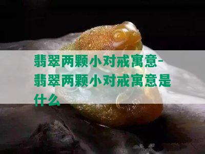 翡翠两颗小对戒寓意-翡翠两颗小对戒寓意是什么