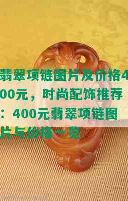 翡翠项链图片及价格400元，时尚配饰推荐：400元翡翠项链图片与价格一览