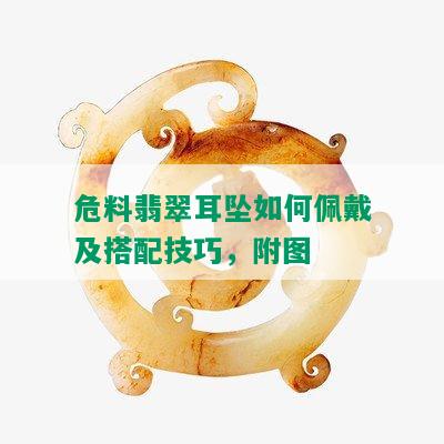 危料翡翠耳坠如何佩戴及搭配技巧，附图