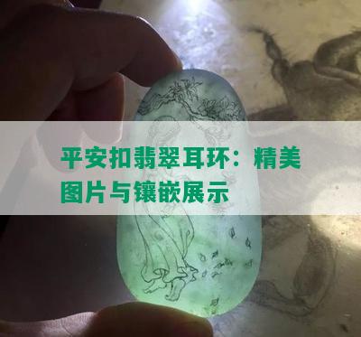 平安扣翡翠耳环：精美图片与镶嵌展示