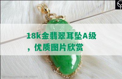 18k金翡翠耳坠A级，优质图片欣赏