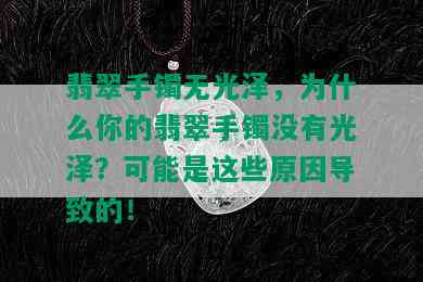 翡翠手镯无光泽，为什么你的翡翠手镯没有光泽？可能是这些原因导致的！