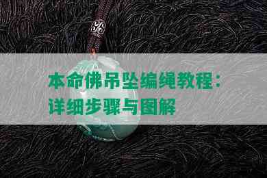 本命佛吊坠编绳教程：详细步骤与图解