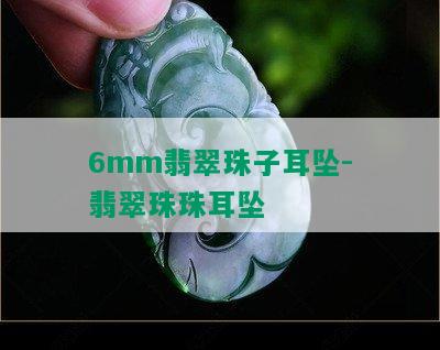 6mm翡翠珠子耳坠-翡翠珠珠耳坠