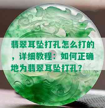 翡翠耳坠打孔怎么打的，详细教程：如何正确地为翡翠耳坠打孔？