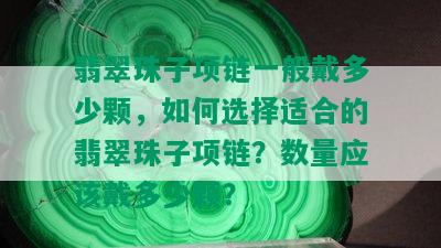 翡翠珠子项链一般戴多少颗，如何选择适合的翡翠珠子项链？数量应该戴多少颗？