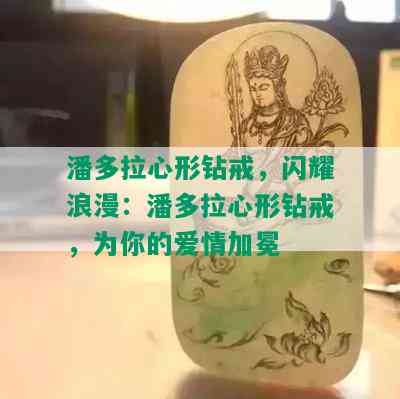 潘多拉心形钻戒，闪耀浪漫：潘多拉心形钻戒，为你的爱情加冕