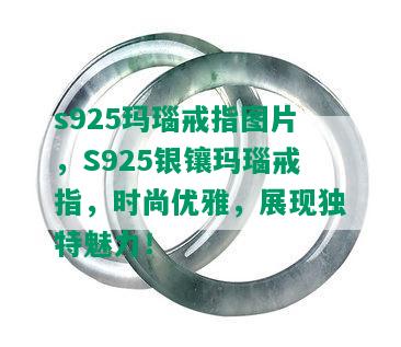 s925玛瑙戒指图片，S925银镶玛瑙戒指，时尚优雅，展现独特魅力！