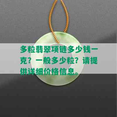 多粒翡翠项链多少钱一克？一般多少粒？请提供详细价格信息。