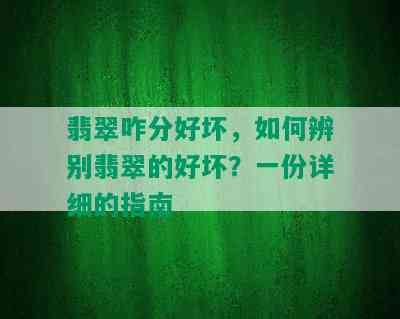 翡翠咋分好坏，如何辨别翡翠的好坏？一份详细的指南