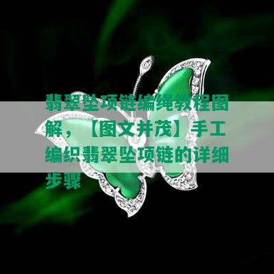 翡翠坠项链编绳教程图解，【图文并茂】手工编织翡翠坠项链的详细步骤