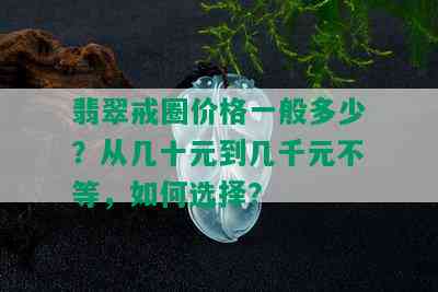 翡翠戒圈价格一般多少？从几十元到几千元不等，如何选择？