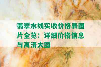 翡翠水线实收价格表图片全览：详细价格信息与高清大图