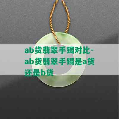 ab货翡翠手镯对比-ab货翡翠手镯是a货还是b货