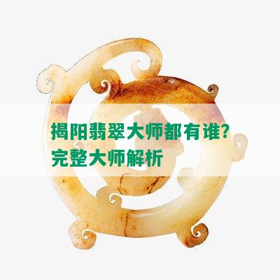 揭阳翡翠大师都有谁？完整大师解析