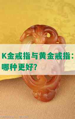 K金戒指与黄金戒指：哪种更好？