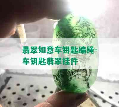 翡翠如意车钥匙编绳-车钥匙翡翠挂件