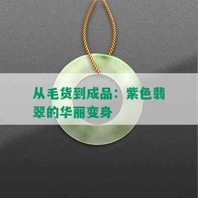 从毛货到成品：紫色翡翠的华丽变身