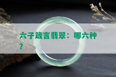 六子箴言翡翠：哪六种？