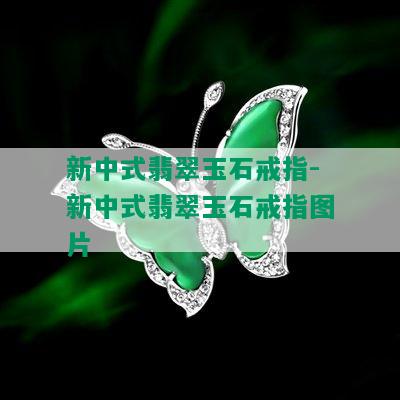 新中式翡翠玉石戒指-新中式翡翠玉石戒指图片