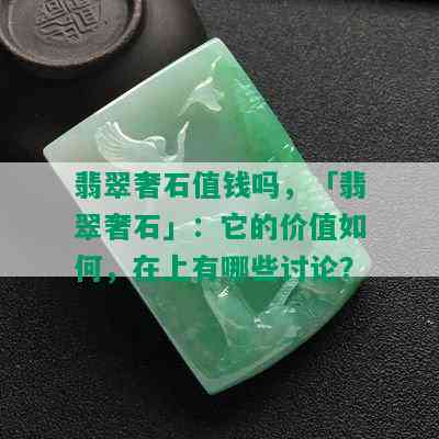 翡翠奢石值钱吗，「翡翠奢石」：它的价值如何，在上有哪些讨论？