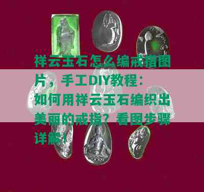 祥云玉石怎么编戒指图片，手工DIY教程：如何用祥云玉石编织出美丽的戒指？看图步骤详解！