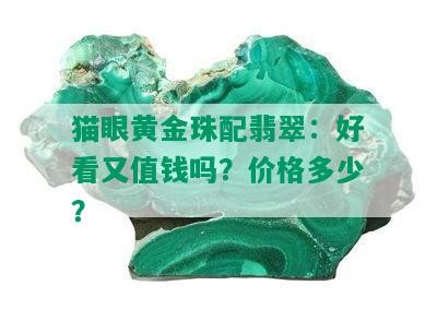 猫眼黄金珠配翡翠：好看又值钱吗？价格多少？