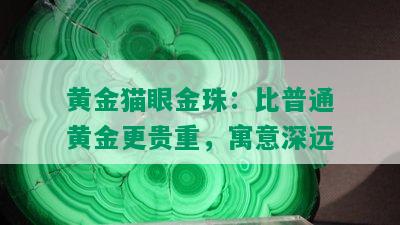 黄金猫眼金珠：比普通黄金更贵重，寓意深远