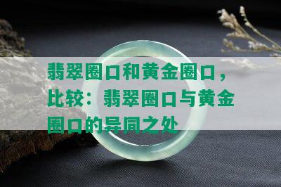 翡翠圈口和黄金圈口，比较：翡翠圈口与黄金圈口的异同之处