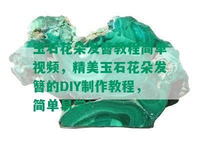 玉石花朵发簪教程简单视频，精美玉石花朵发簪的DIY制作教程，简单易学！