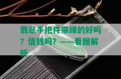 翡翠手把件带绿的好吗？值钱吗？——看图解析