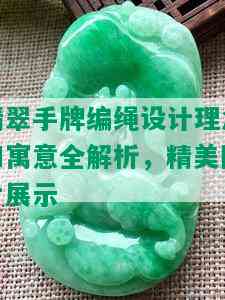 翡翠手牌编绳设计理念和寓意全解析，精美图片展示