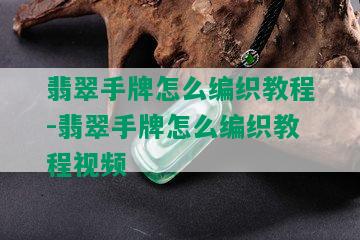 翡翠手牌怎么编织教程-翡翠手牌怎么编织教程视频