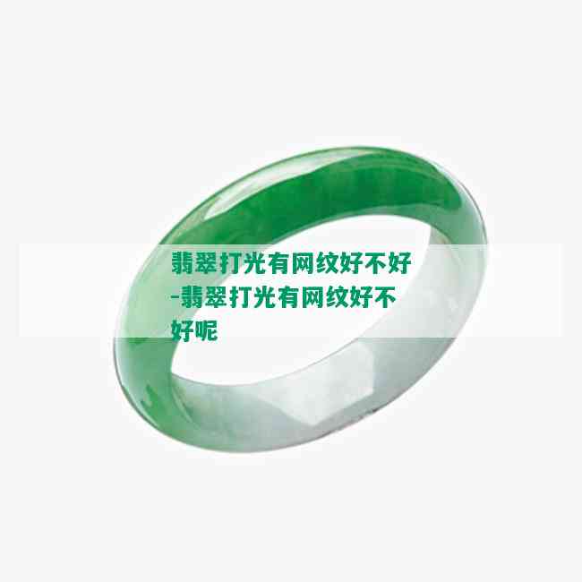 翡翠打光有网纹好不好-翡翠打光有网纹好不好呢