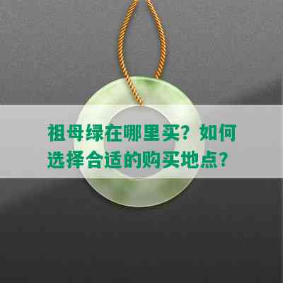 祖母绿在哪里买？如何选择合适的购买地点？